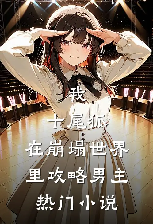 我，十尾狐，在崩塌世界里攻略男主热门小说