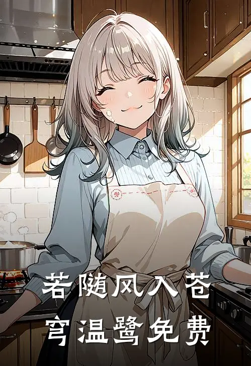 若随风入苍穹温鹭免费