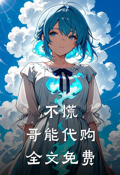 不慌，哥能代购全文免费
