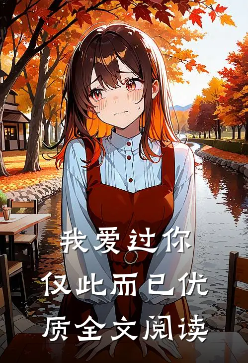 我爱过你，仅此而已优质全文阅读