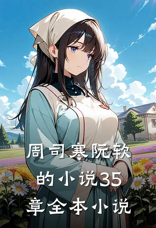 周司寒阮软的小说35章全本小说