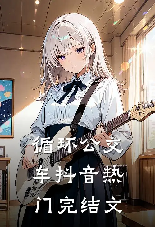 循环公交车抖音热门完结文