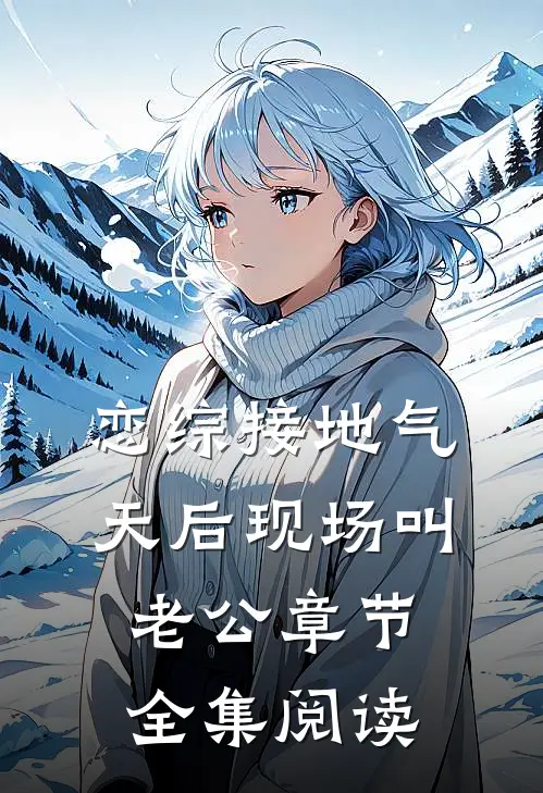 恋综接地气，天后现场叫老公章节全集阅读