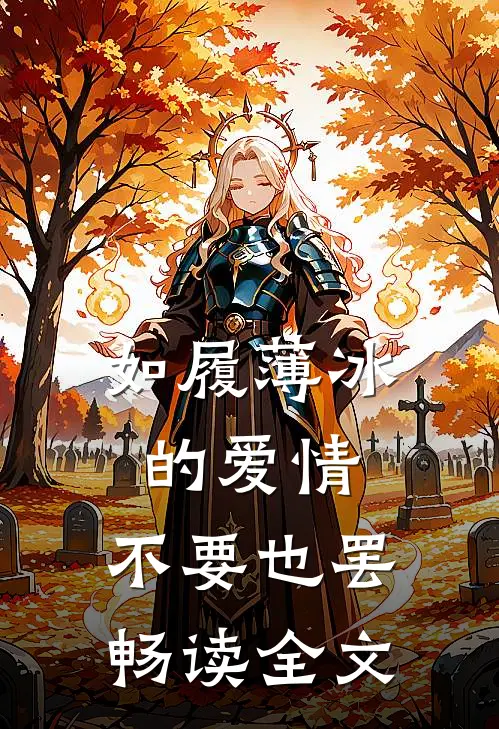 如履薄冰的爱情，不要也罢畅读全文