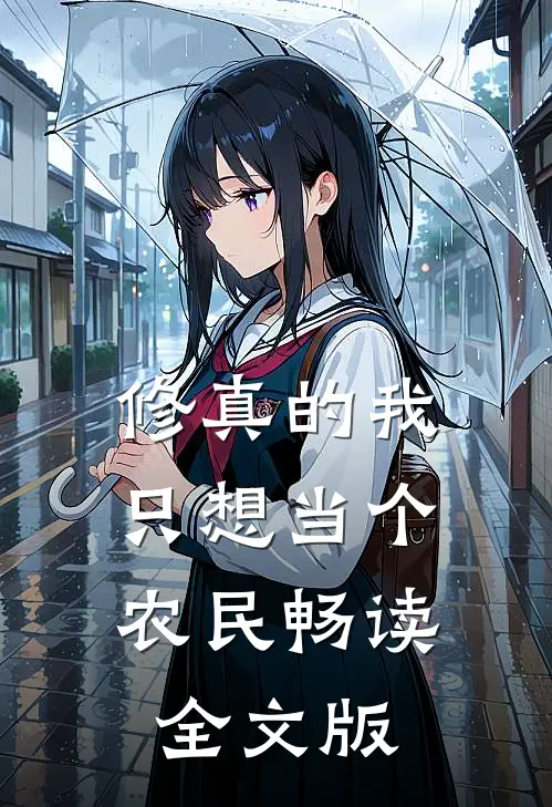 修真的我，只想当个农民畅读全文版