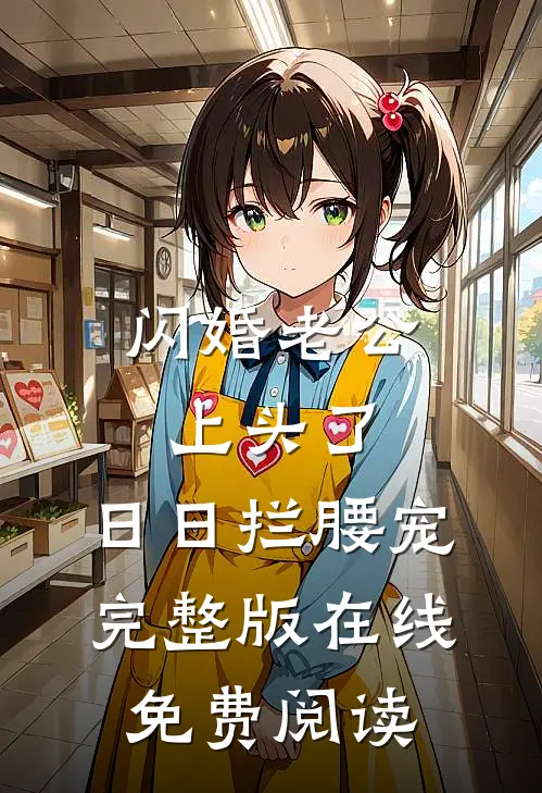 闪婚老公上头了,日日拦腰宠完整版在线免费阅读