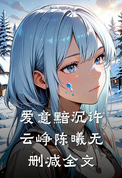 爱意黯沉许云峥陈曦无删减全文