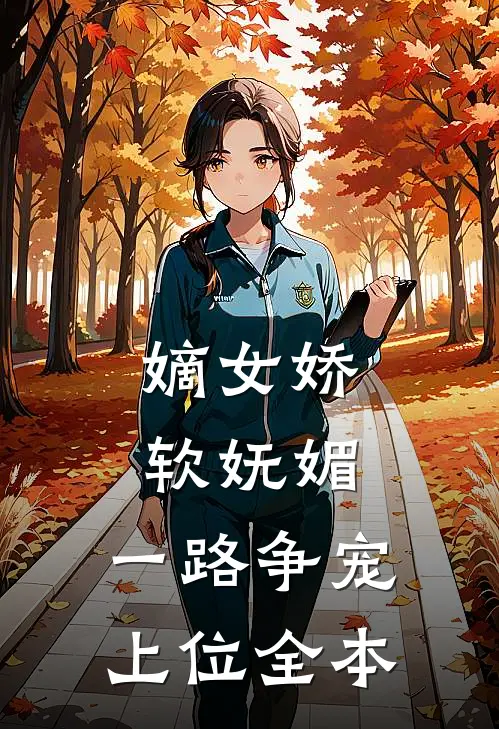嫡女娇软妩媚,一路争宠上位全本
