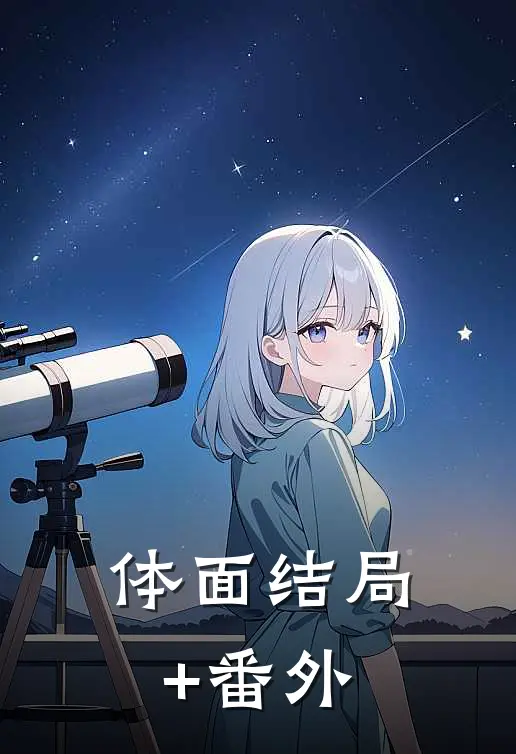 体面结局+番外