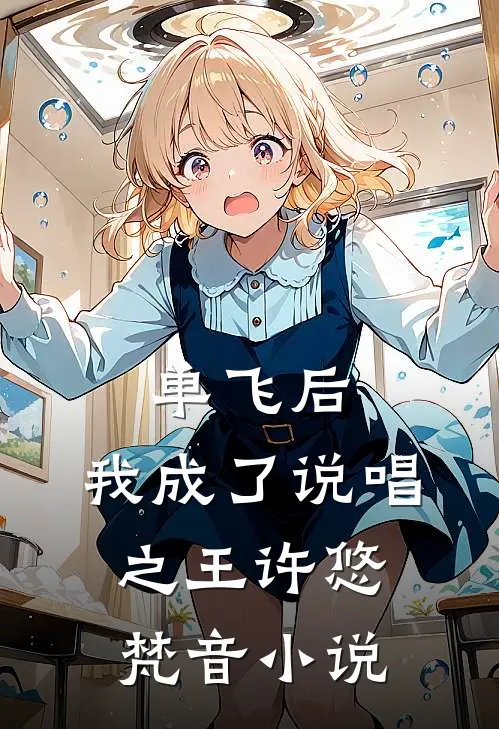 单飞后，我成了说唱之王许悠梵音小说