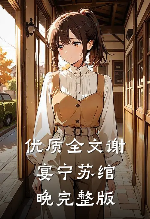 优质全文谢宴宁苏绾晚完整版