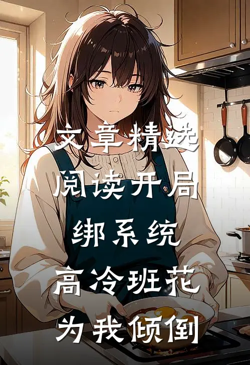 文章精选阅读开局绑系统，高冷班花为我倾倒
