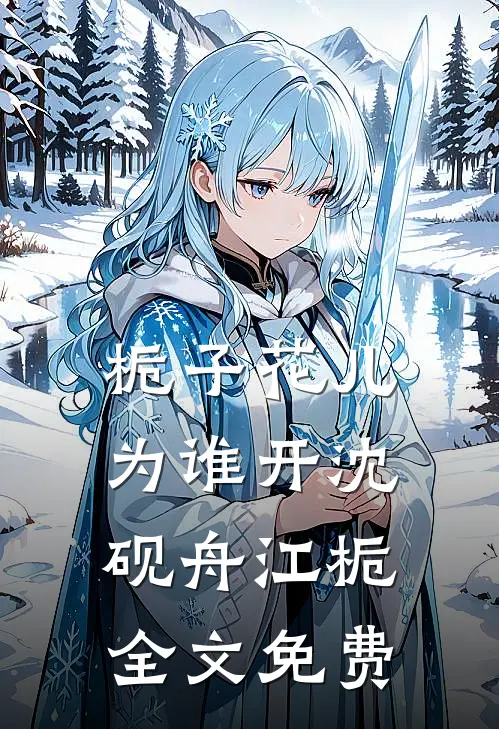 栀子花儿为谁开沈砚舟江栀全文免费