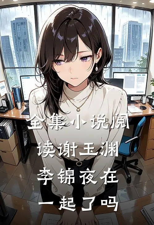 全集小说阅读谢玉渊李锦夜在一起了吗