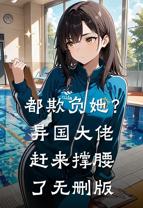 都欺负她？异国大佬赶来撑腰了无删版