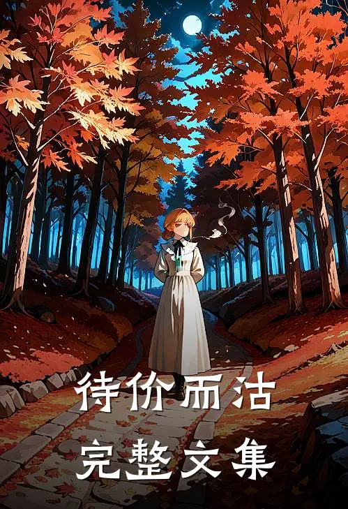 待价而沽完整文集