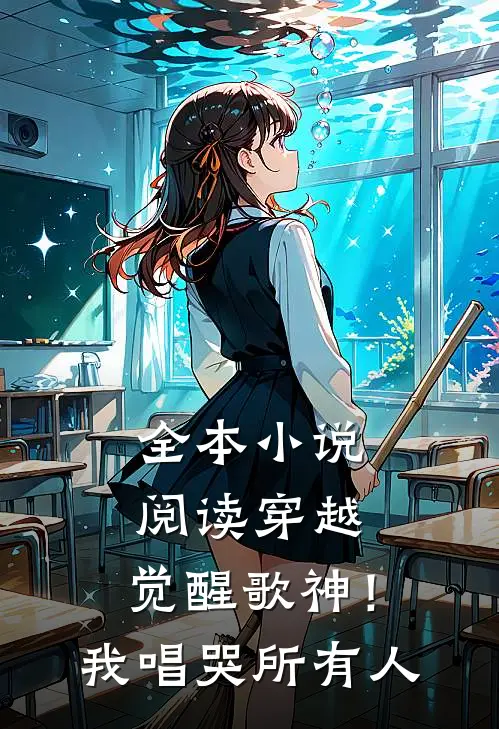 全本小说阅读穿越：觉醒歌神！我唱哭所有人