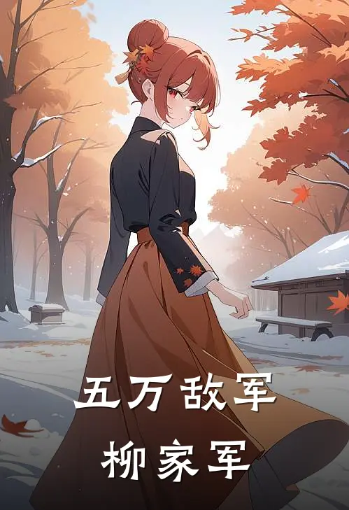 五万敌军柳家军