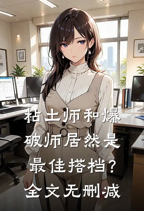 粘土师和爆破师居然是最佳搭档？全文无删减