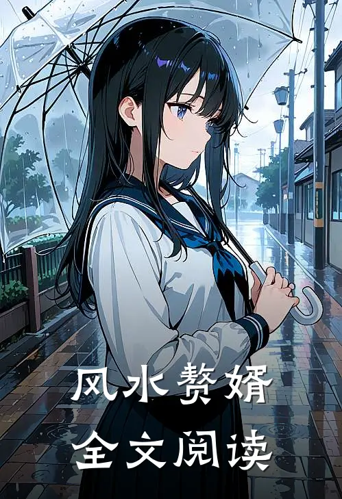 风水赘婿全文阅读
