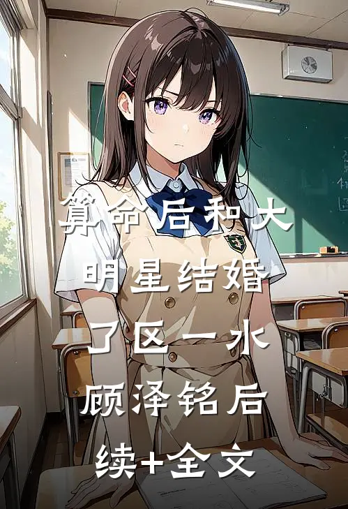 算命后和大明星结婚了区一水顾泽铭后续+全文