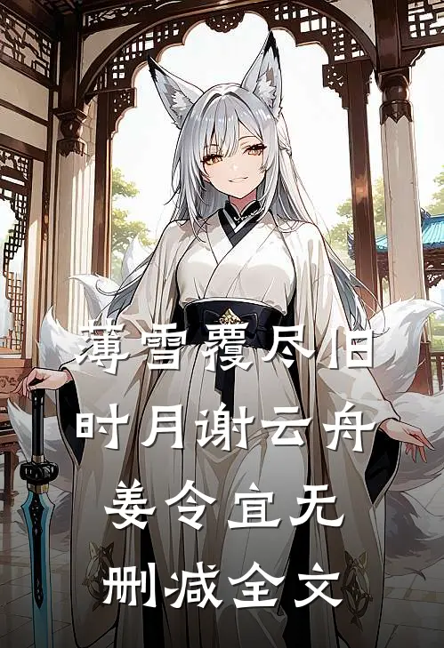 薄雪覆尽旧时月谢云舟姜令宜无删减全文