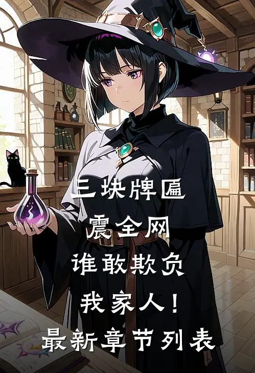 三块牌匾震全网，谁敢欺负我家人！最新章节列表