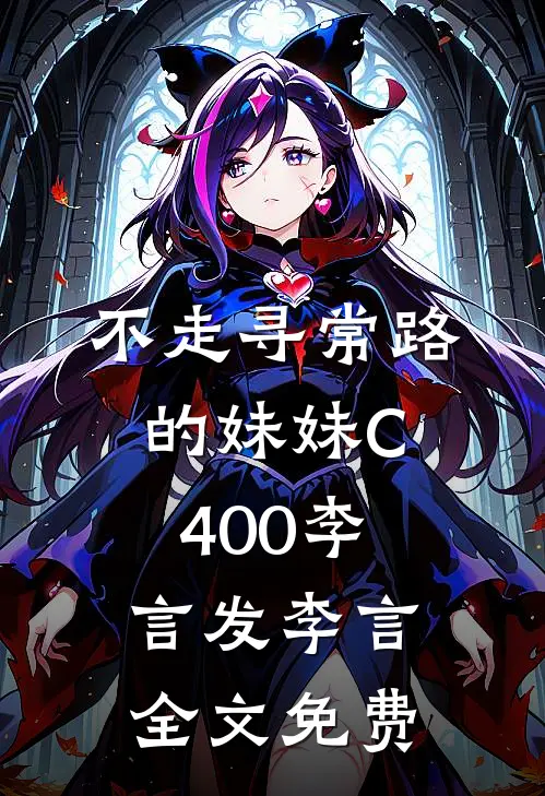不走寻常路的妹妹C400李言发李言全文免费
