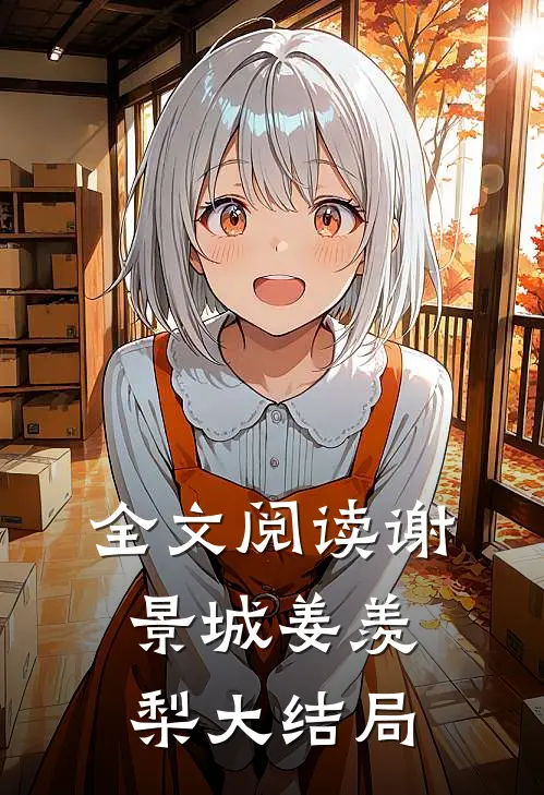 全文阅读谢景城姜羡梨大结局