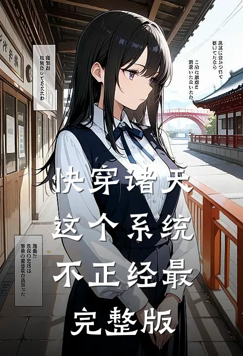 快穿诸天：这个系统不正经最完整版