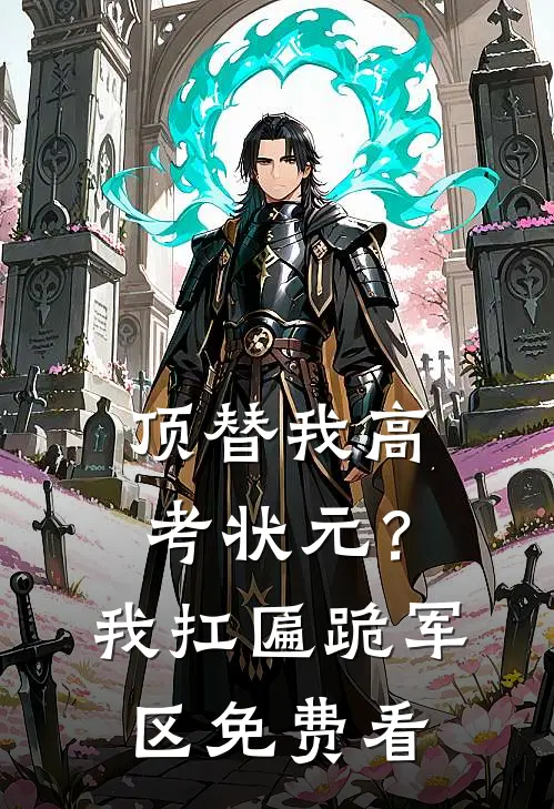顶替我高考状元？我扛匾跪军区免费看