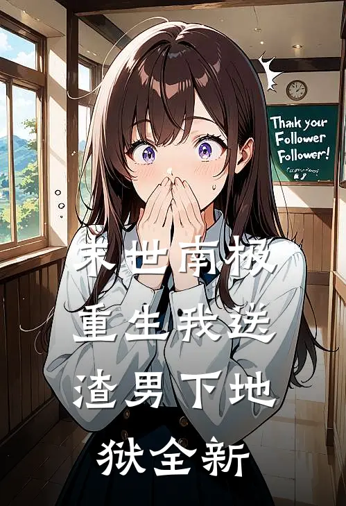 末世南极，重生我送渣男下地狱全新