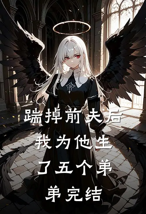 踹掉前夫后,我为他生了五个弟弟完结