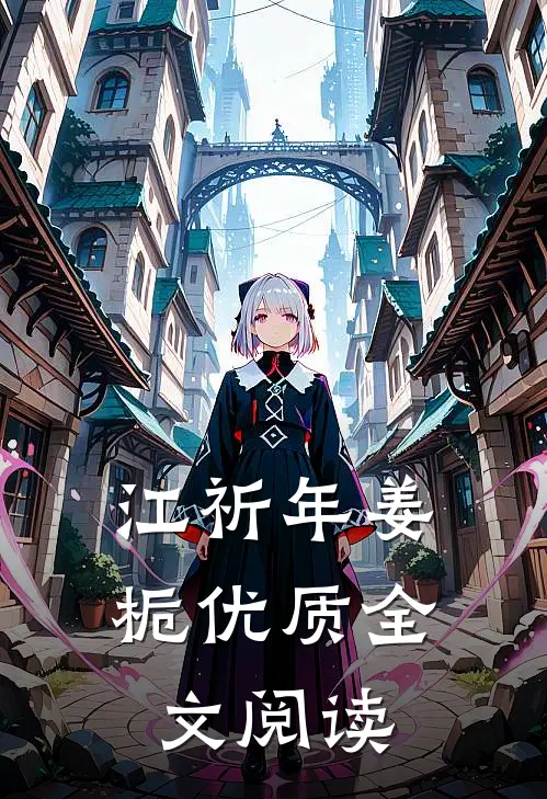 江祈年姜栀优质全文阅读