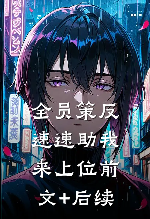 全员策反，速速助我来上位前文+后续