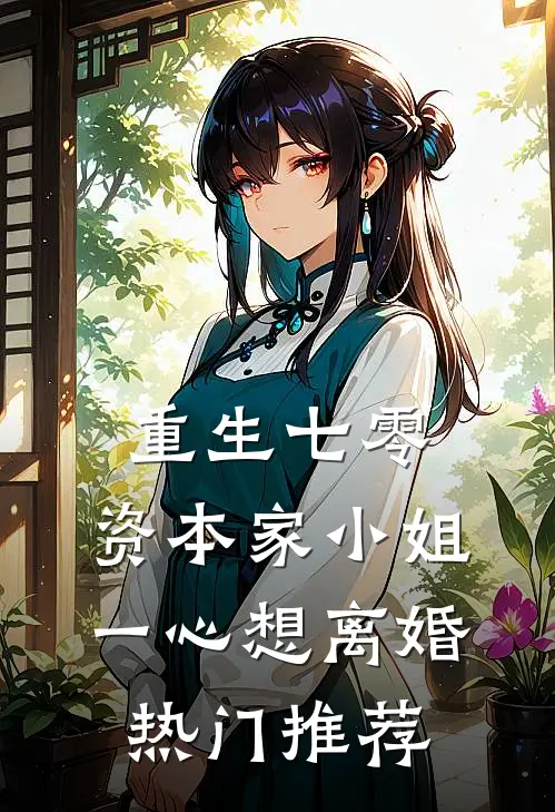 重生七零：资本家小姐一心想离婚热门推荐