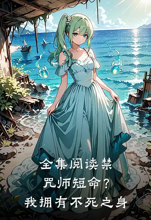 全集阅读禁咒师短命？我拥有不死之身