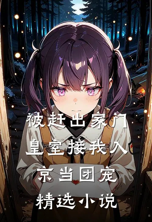 被赶出家门,皇室接我入京当团宠精选小说