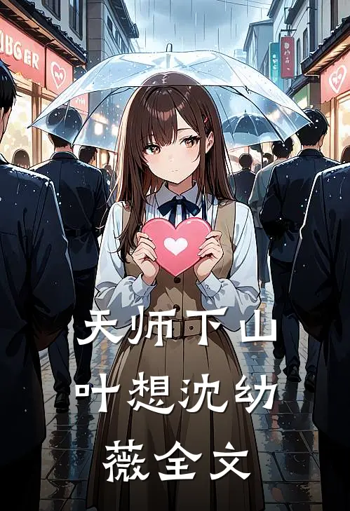 天师下山叶想沈幼薇全文