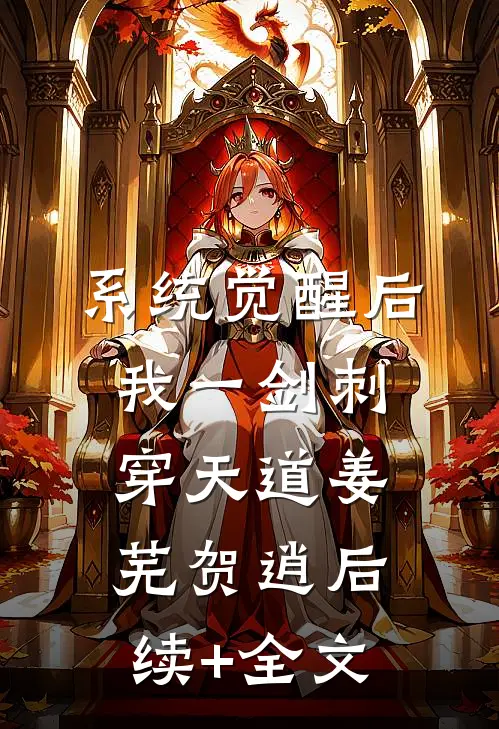 系统觉醒后，我一剑刺穿天道姜芜贺逍后续+全文