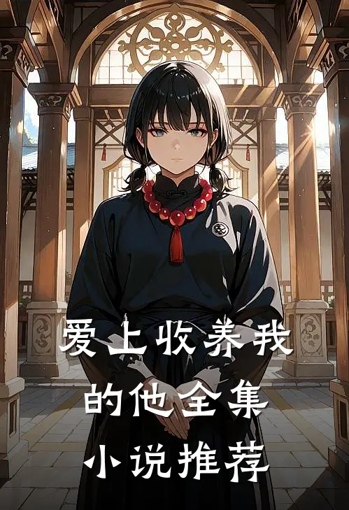 爱上收养我的他全集小说推荐