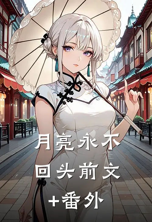 月亮永不回头前文+番外