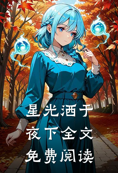星光洒于夜下全文免费阅读
