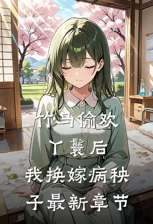 竹马偷欢丫鬟后，我换嫁病秧子最新章节