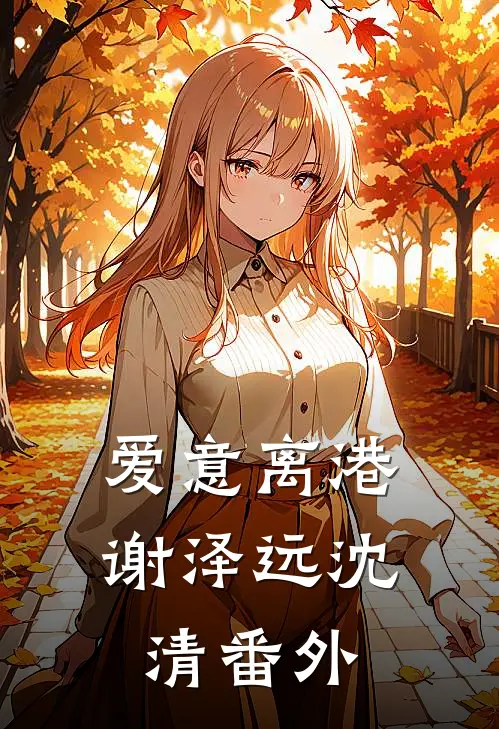 爱意离港谢泽远沈清番外