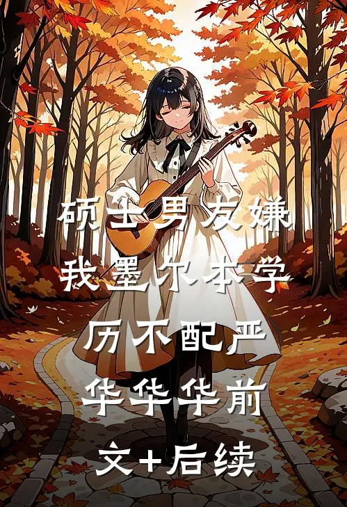 硕士男友嫌我墨尔本学历不配严华华华前文+后续
