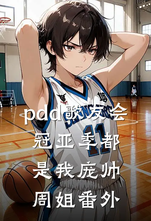 pdd歌友会，冠亚季都是我庞帅周姐 番外