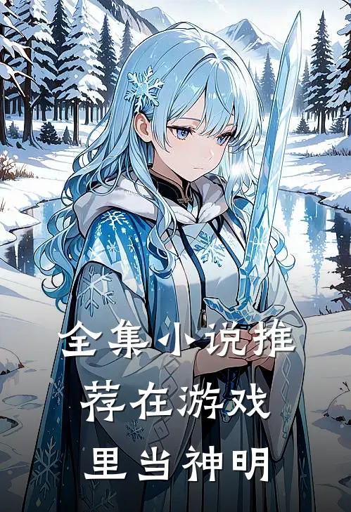 全集小说推荐在游戏里当神明