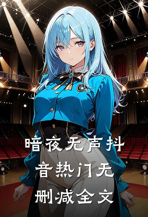 暗夜无声抖音热门无删减全文