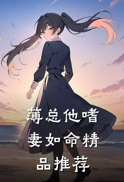 薄总他嗜妻如命精品推荐